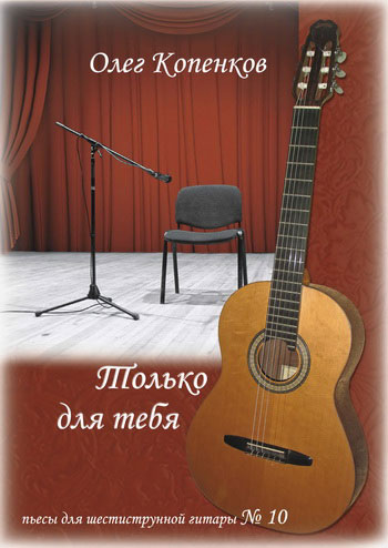Нотный сборник Олега Копенкова