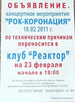Отмена Рок-Королации-2011